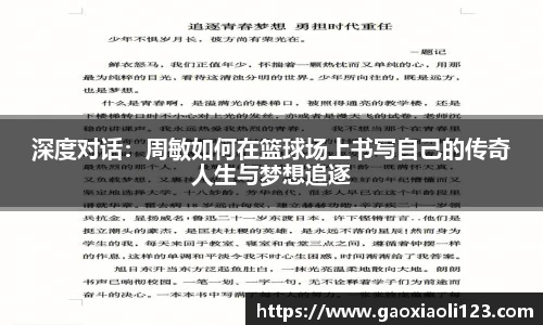 深度对话：周敏如何在篮球场上书写自己的传奇人生与梦想追逐
