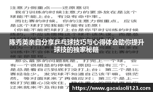 陈秀英亲自分享乒乓球技巧与心得体会助你提升球技的独家秘籍