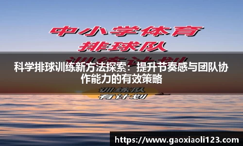 科学排球训练新方法探索：提升节奏感与团队协作能力的有效策略