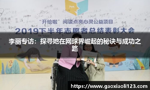 李丽专访：探寻她在网球界崛起的秘诀与成功之路