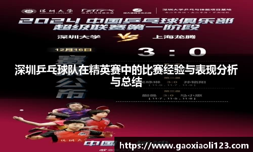 深圳乒乓球队在精英赛中的比赛经验与表现分析与总结