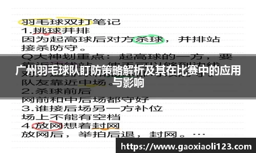 广州羽毛球队盯防策略解析及其在比赛中的应用与影响