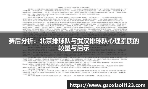 赛后分析：北京排球队与武汉排球队心理素质的较量与启示