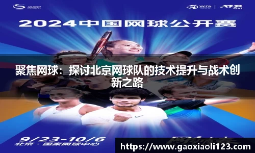 聚焦网球：探讨北京网球队的技术提升与战术创新之路