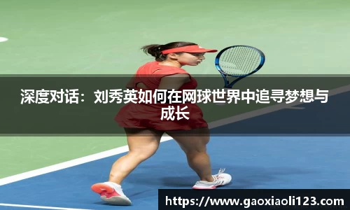 深度对话：刘秀英如何在网球世界中追寻梦想与成长