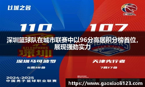 深圳篮球队在城市联赛中以96分高居积分榜首位，展现强劲实力