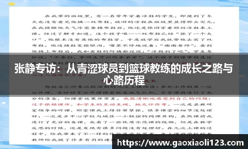 张静专访：从青涩球员到篮球教练的成长之路与心路历程
