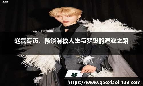 赵磊专访：畅谈滑板人生与梦想的追逐之路