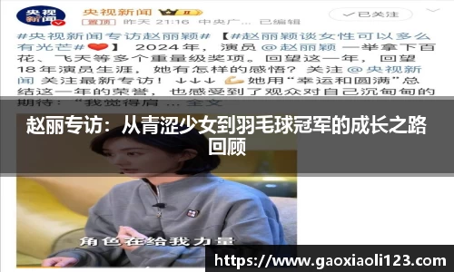 赵丽专访：从青涩少女到羽毛球冠军的成长之路回顾