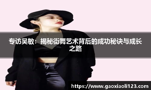 专访吴敏：揭秘街舞艺术背后的成功秘诀与成长之路