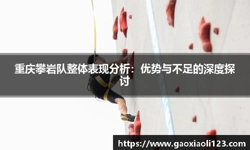 重庆攀岩队整体表现分析：优势与不足的深度探讨