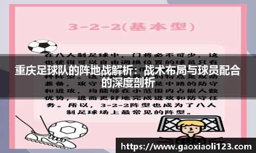 重庆足球队的阵地战解析：战术布局与球员配合的深度剖析