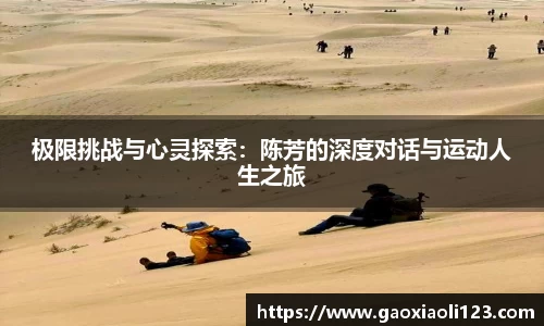 极限挑战与心灵探索：陈芳的深度对话与运动人生之旅