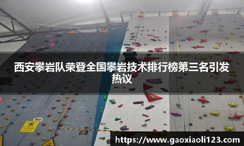 西安攀岩队荣登全国攀岩技术排行榜第三名引发热议