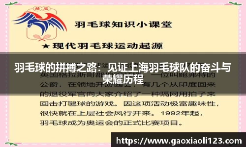 羽毛球的拼搏之路：见证上海羽毛球队的奋斗与荣耀历程