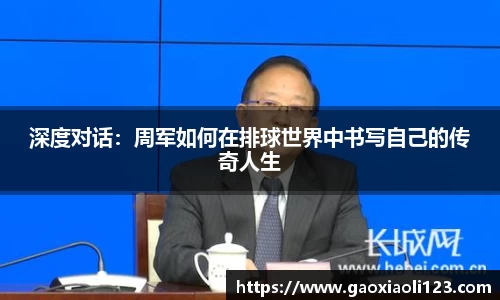 深度对话：周军如何在排球世界中书写自己的传奇人生