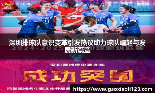 深圳排球队意识变革引发热议助力球队崛起与发展新篇章