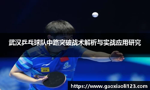 武汉乒乓球队中路突破战术解析与实战应用研究
