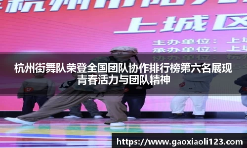 杭州街舞队荣登全国团队协作排行榜第六名展现青春活力与团队精神