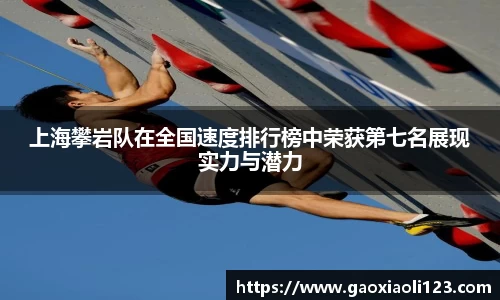 上海攀岩队在全国速度排行榜中荣获第七名展现实力与潜力