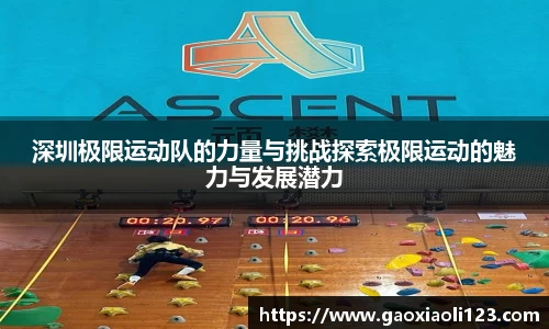 深圳极限运动队的力量与挑战探索极限运动的魅力与发展潜力