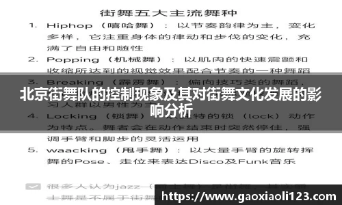 北京街舞队的控制现象及其对街舞文化发展的影响分析
