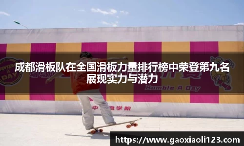 成都滑板队在全国滑板力量排行榜中荣登第九名展现实力与潜力