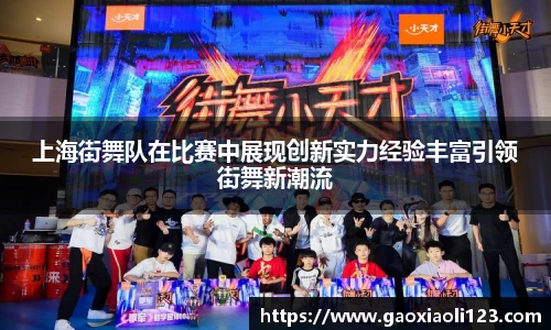 上海街舞队在比赛中展现创新实力经验丰富引领街舞新潮流