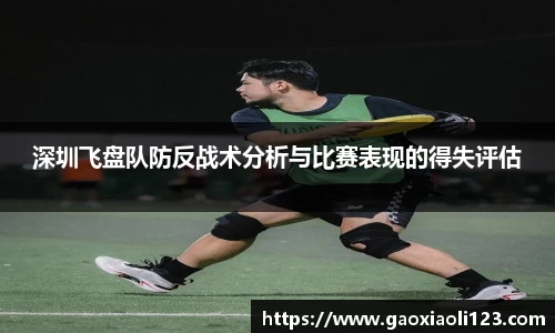 深圳飞盘队防反战术分析与比赛表现的得失评估
