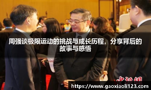 周强谈极限运动的挑战与成长历程，分享背后的故事与感悟