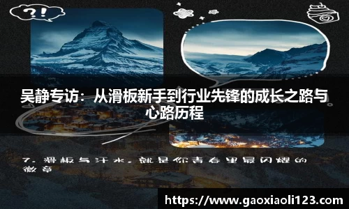 吴静专访：从滑板新手到行业先锋的成长之路与心路历程