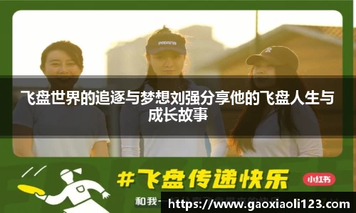 飞盘世界的追逐与梦想刘强分享他的飞盘人生与成长故事