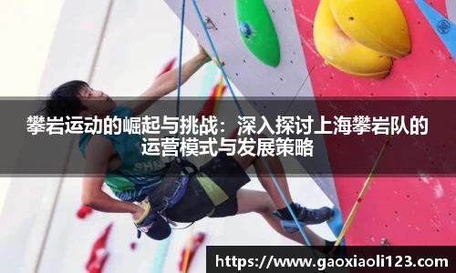 攀岩运动的崛起与挑战：深入探讨上海攀岩队的运营模式与发展策略