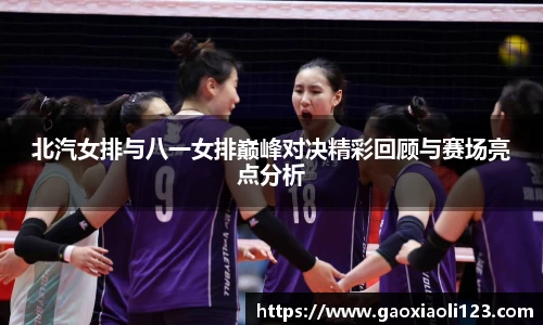 北汽女排与八一女排巅峰对决精彩回顾与赛场亮点分析
