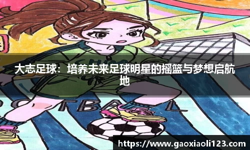 大志足球：培养未来足球明星的摇篮与梦想启航地
