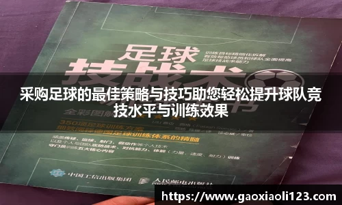 采购足球的最佳策略与技巧助您轻松提升球队竞技水平与训练效果