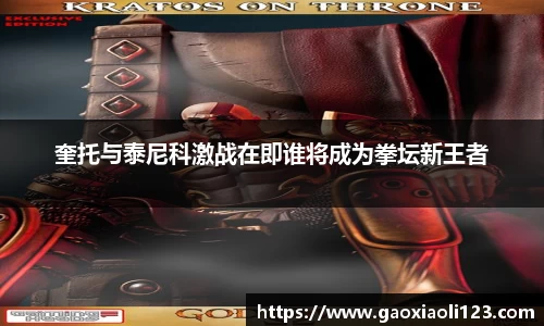 奎托与泰尼科激战在即谁将成为拳坛新王者