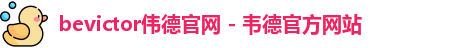 bevictor伟德
