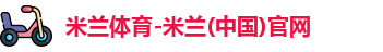 米兰体育